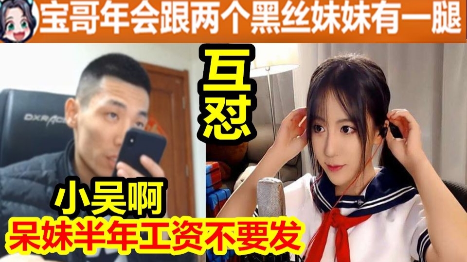 呆妹与宝哥互怼爆猛料!宝哥怒扣呆妹工资半年!呆妹上了别人的宾利!宝哥有两个黑丝妹妹!